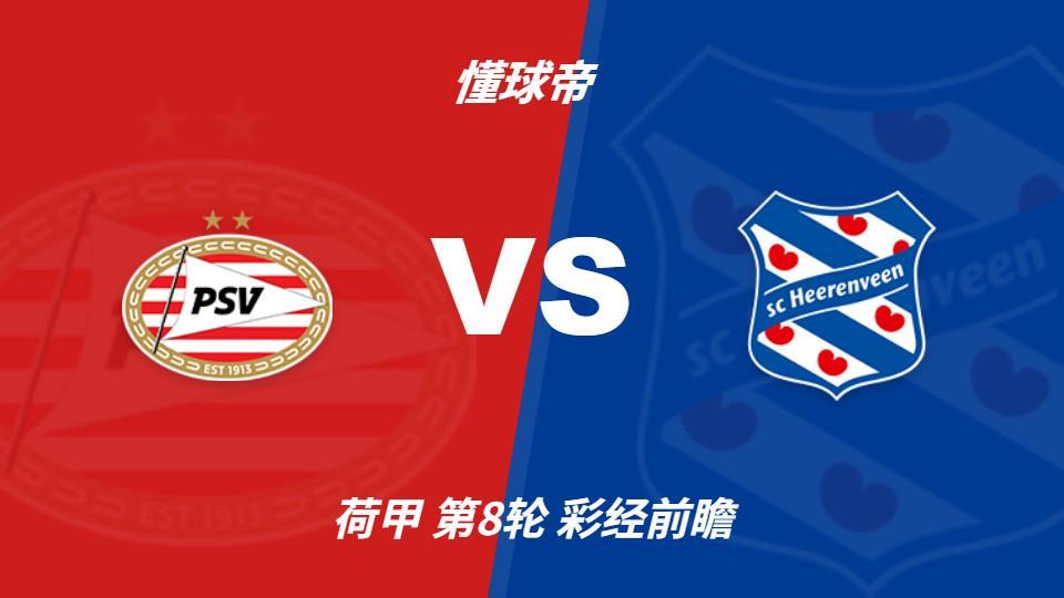 GBTJT贵宾厅集团：PSV埃因霍温vs海伦芬，主队有望两球优势取胜
