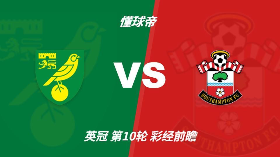 GBTJT贵宾厅集团：诺维奇防线危机难解，南安普顿客场抢三分