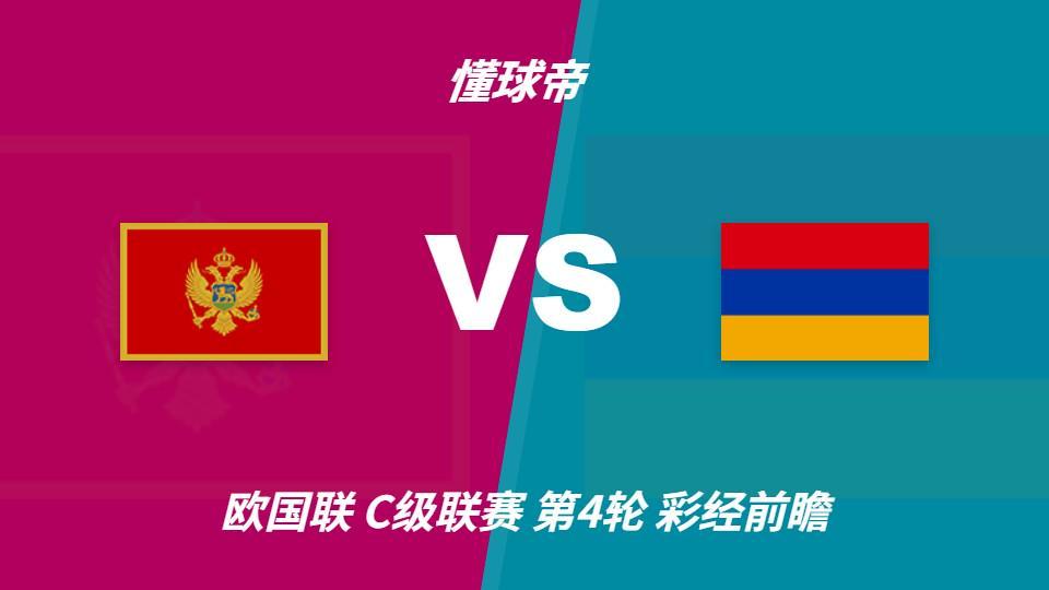 GBTJT贵宾厅集团：黑山vs亚美尼亚，看好主队1-2球优势取胜